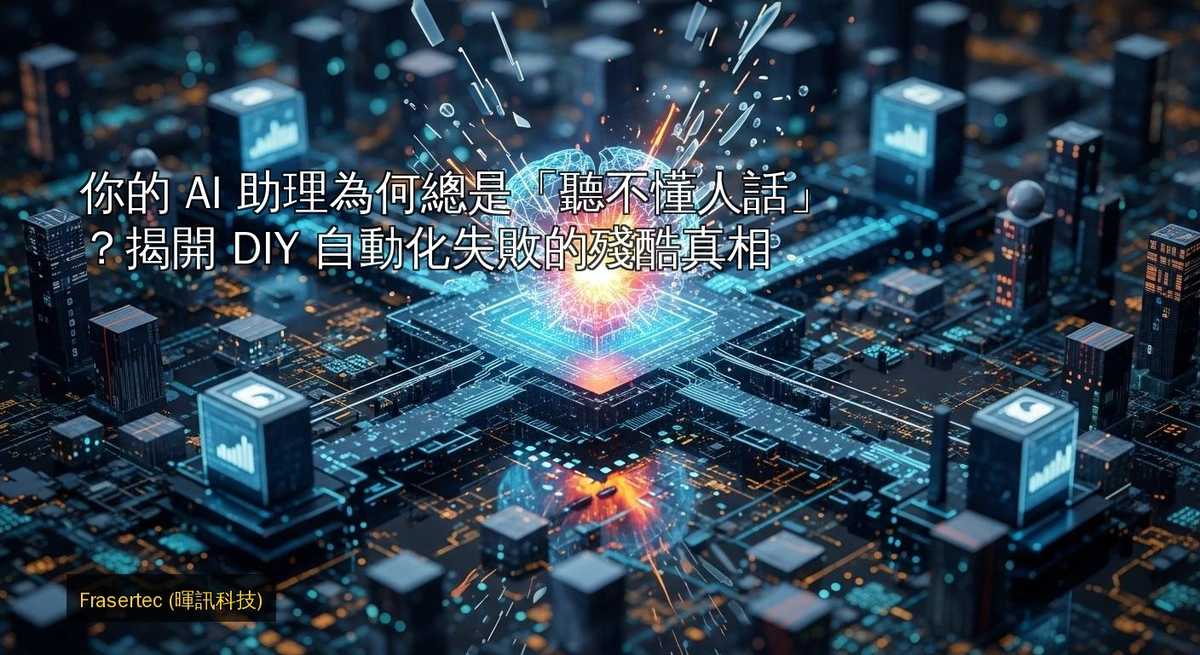 你的 AI 助理為何總是「聽不懂人話」？揭開 DIY 自動化失敗的殘酷真相
