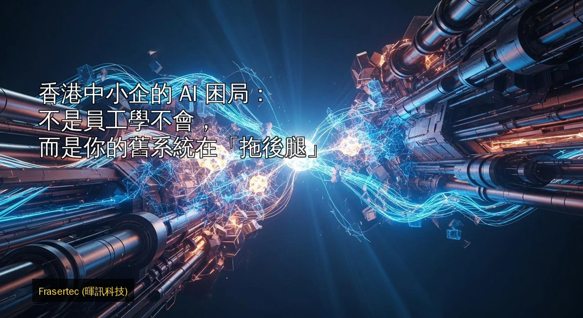 香港中小企的 AI 困局：不是員工學不會，而是你的舊系統在「拖後腿」