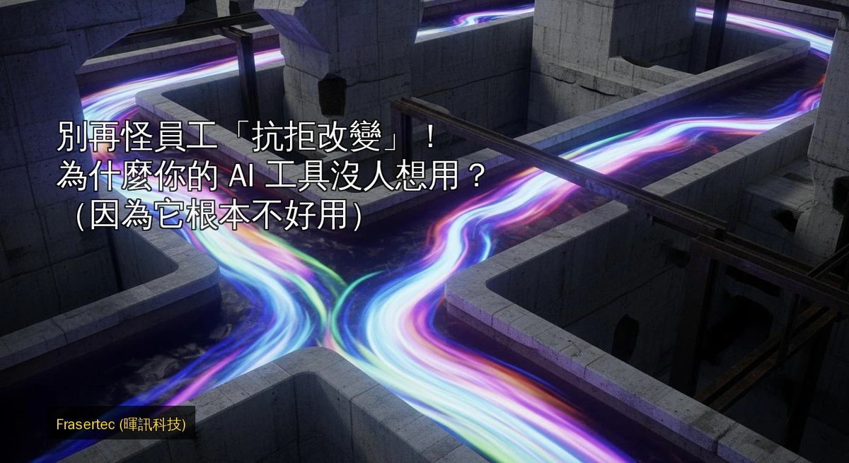 別再怪員工「抗拒改變」！為什麼你的 AI 工具沒人想用？（因為它根本不好用）