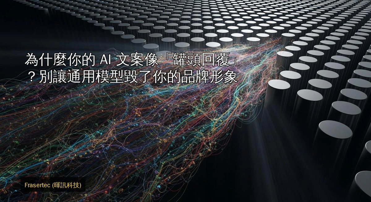 為什麼你的 AI 文案像「罐頭回覆」？別讓通用模型毀了你的品牌形象