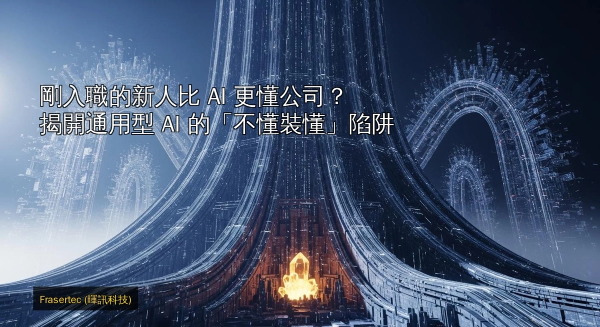 剛入職的新人比 AI 更懂公司？揭開通用型 AI 的「不懂裝懂」陷阱