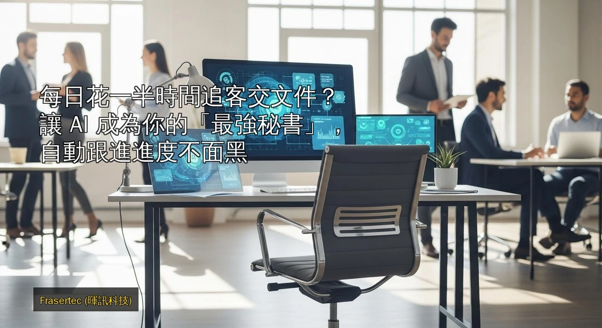 每日花一半時間追客交文件？讓 AI 成為你的「最強秘書」，自動跟進進度不面黑