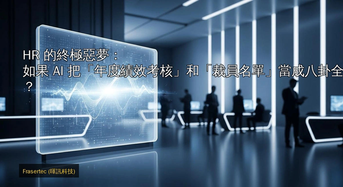 HR 的終極惡夢：如果 AI 把「年度績效考核」和「裁員名單」當成八卦全公司廣播？
