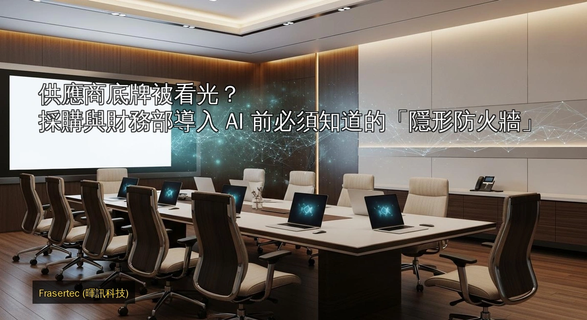 供應商底牌被看光？採購與財務部導入 AI 前必須知道的「隱形防火牆」