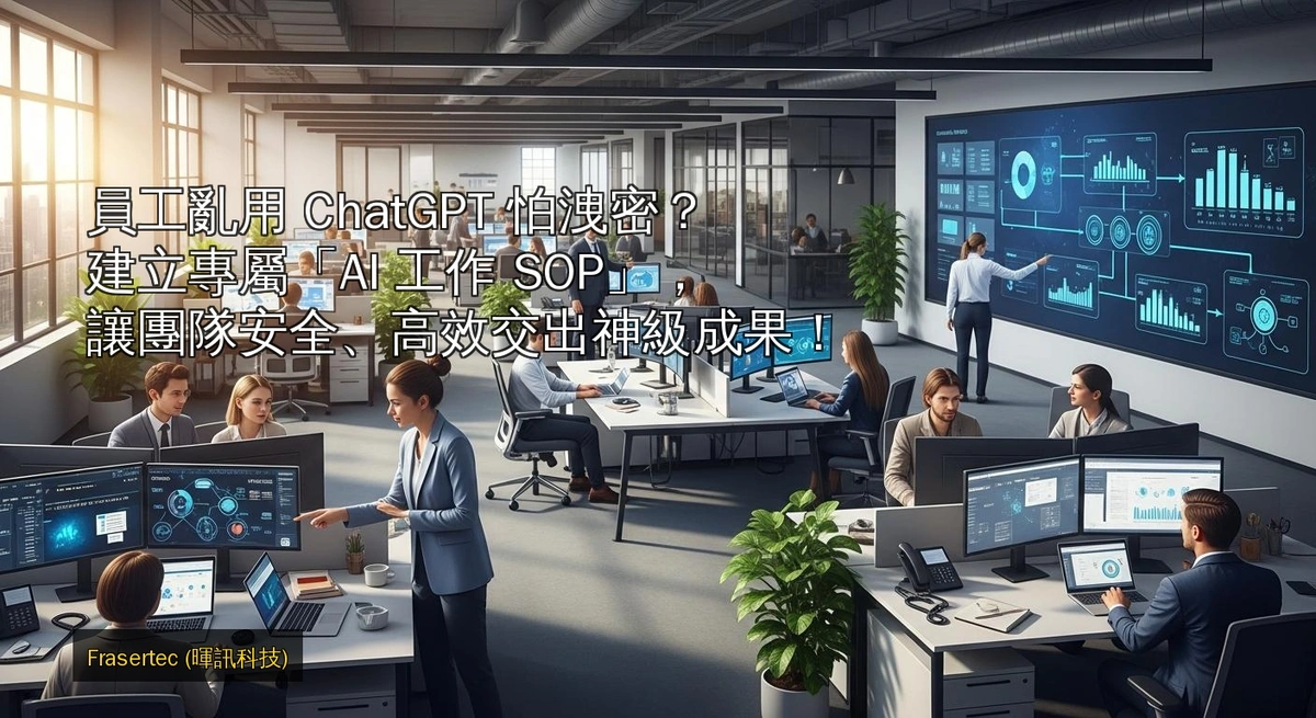 員工亂用 ChatGPT 怕洩密？建立專屬「AI 工作 SOP」，讓團隊安全、高效交出神級成果！