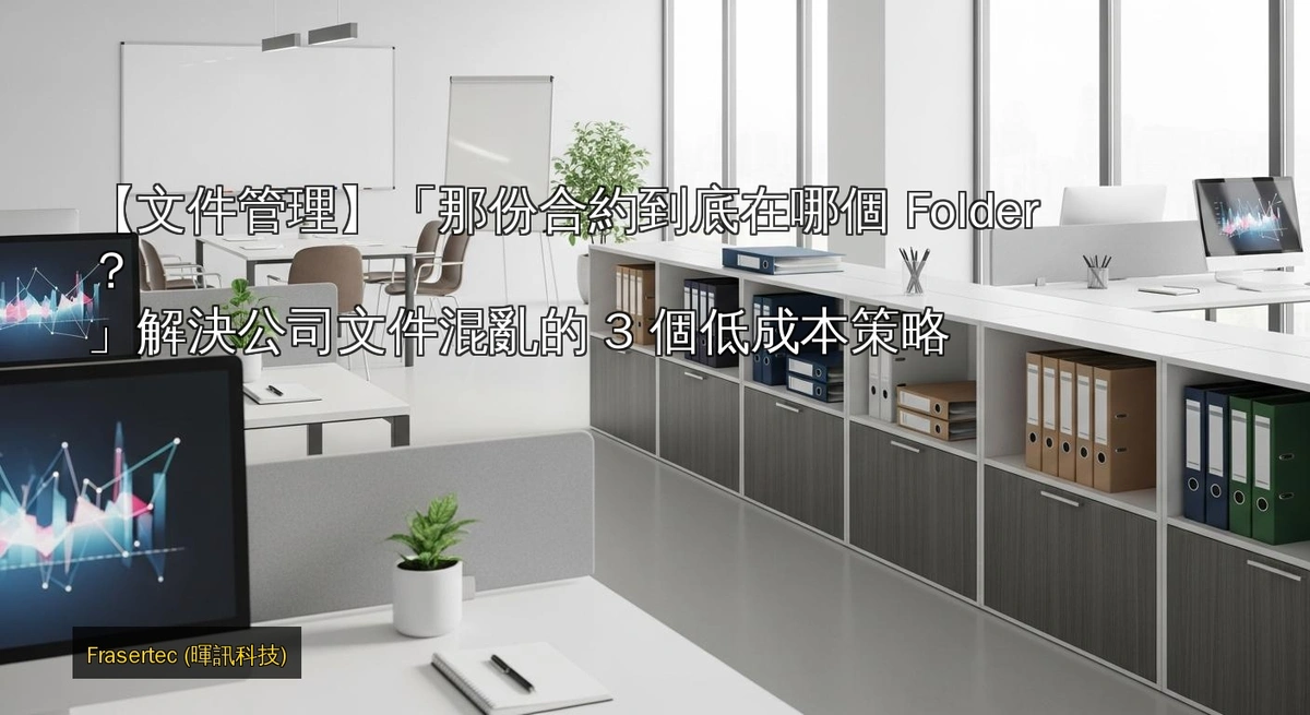 「那份合約到底在哪個 Folder？」解決公司文件混亂的 3 個低成本策略