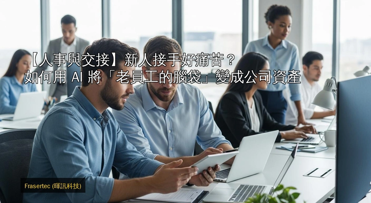 Is it painful for newcomers to take over? How to use AI to turn "senior employees' brains" into company assets