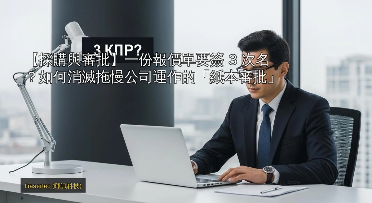 一份報價單要簽 3 次名？如何消滅拖慢公司運作的「紙本審批」