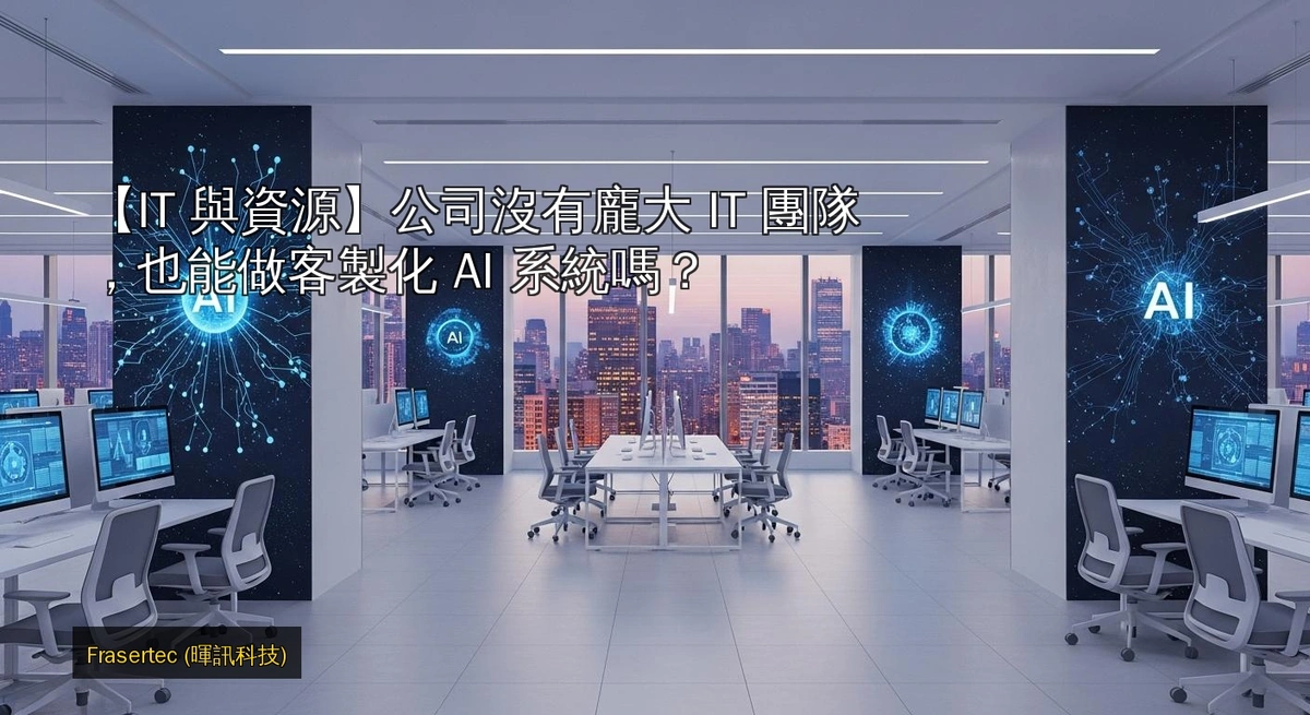 公司沒有龐大 IT 團隊，也能做客製化 AI 系統嗎？答案比你想像中簡單！