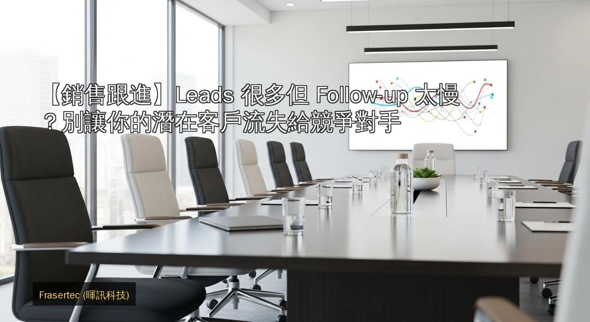 Leads 很多但 Follow-up 太慢？別讓你的潛在客戶流失給競爭對手
