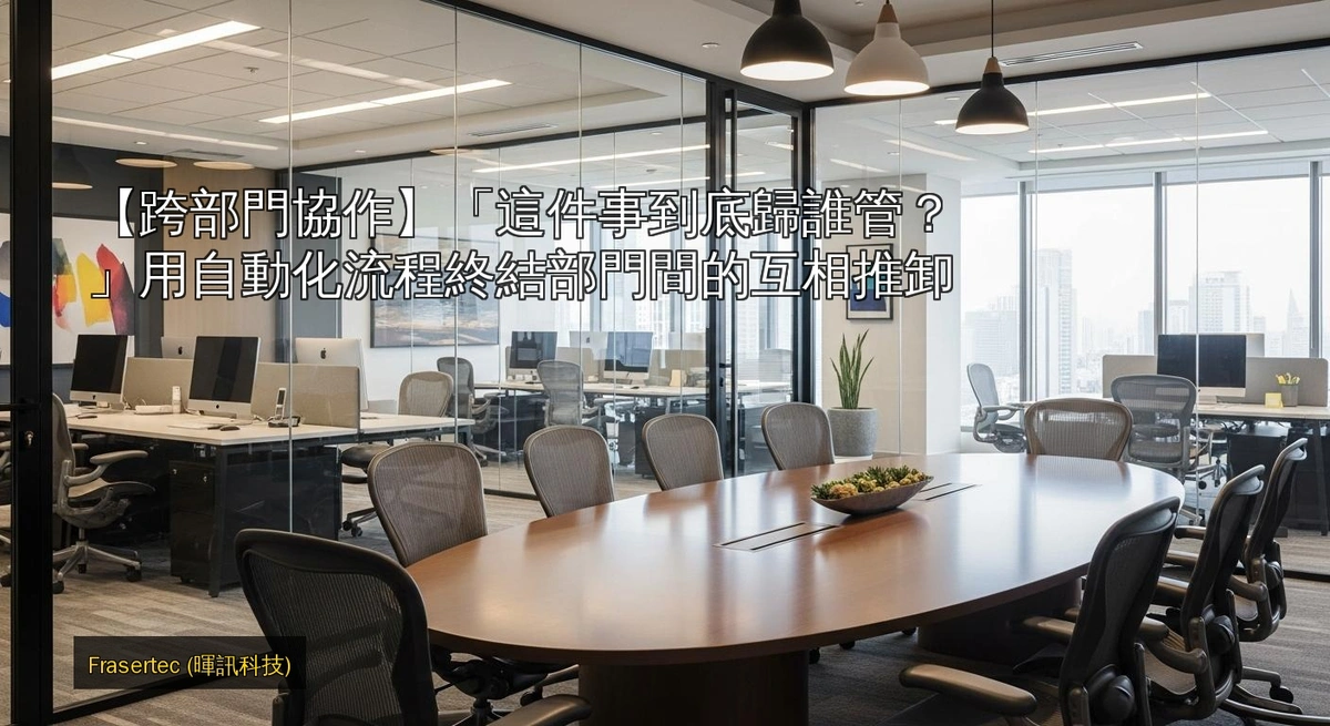 「這件事到底歸誰管？」用自動化流程終結部門間的互相推卸