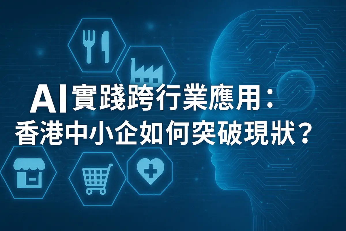 AI 落地各行各業:香港中小企如何借力 AI 突圍?