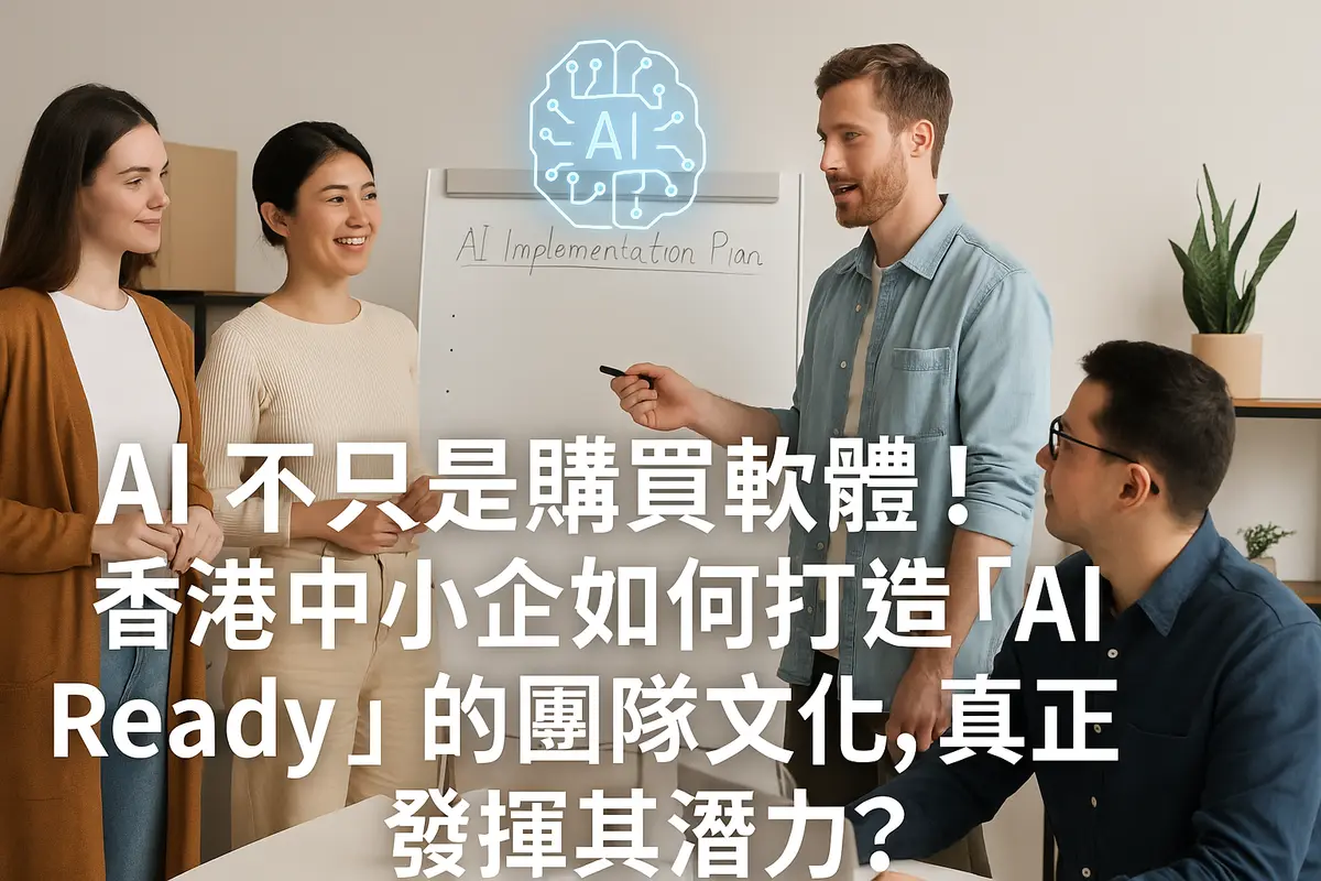AI 唔只係買套軟件!香港中小企點樣打造「AI Ready」團隊文化,真正用到盡?