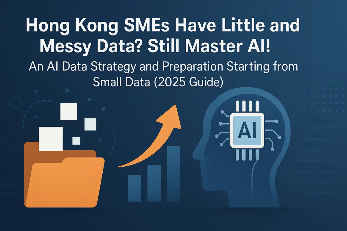 香港中小企數據少、數據亂?照樣玩轉 AI!從「小數據」開始的 AI 數據策略與準備 (2025 指南)