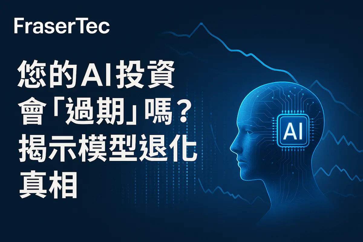 您的 AI 投資會「過期」嗎?揭示模型退化真相 (2025 香港中小企指南)