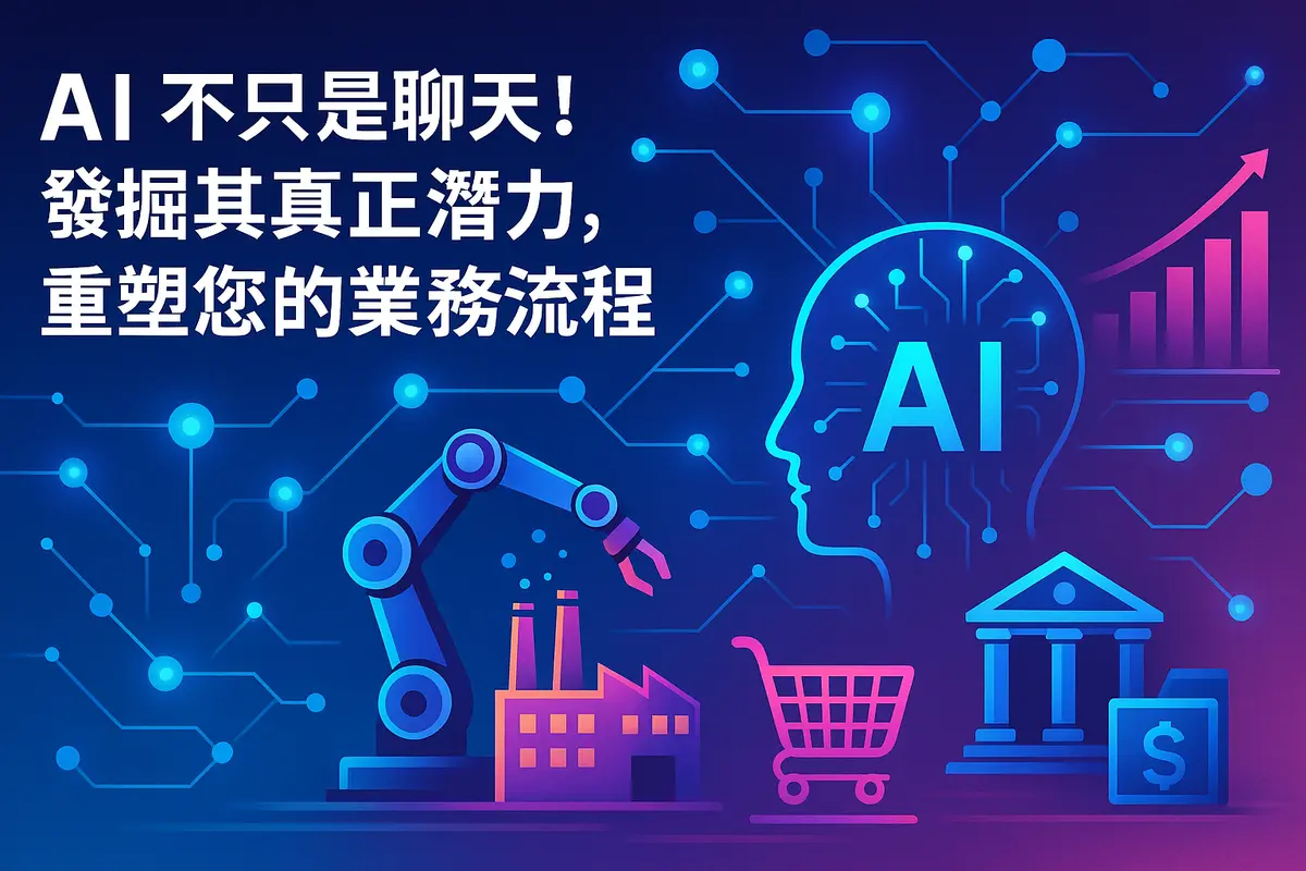 AI 不只是聊天!發掘其真正潛力,重塑您的業務流程 (2025 香港中小企必看)