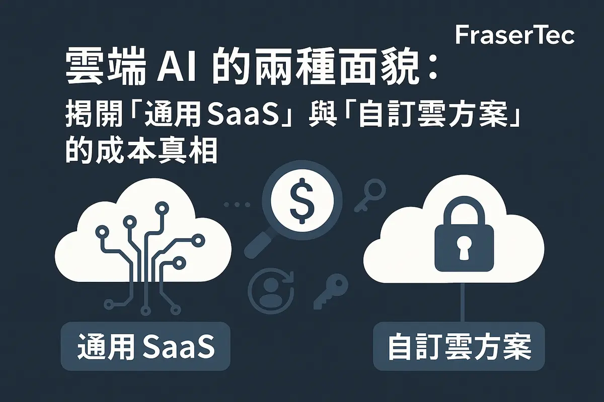 雲端 AI 的兩種面貌:揭開「通用 SaaS」與「自訂雲方案」的成本真相