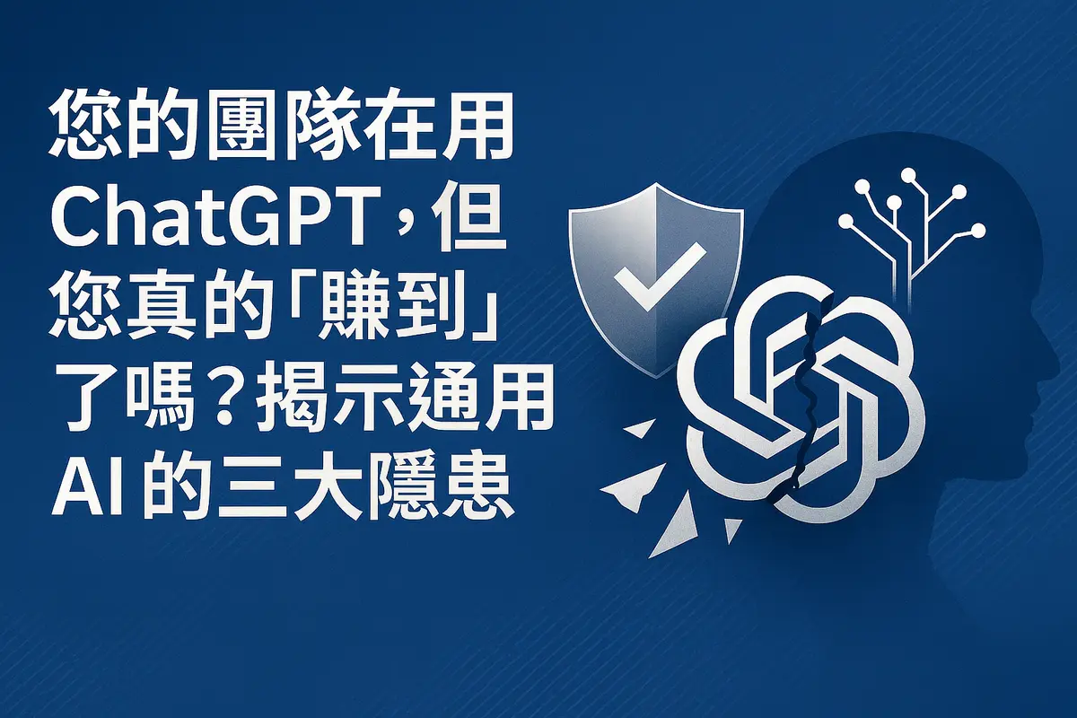 您的團隊在用 ChatGPT,但您真的「賺到」了嗎?揭示通用 AI 的三大隱患