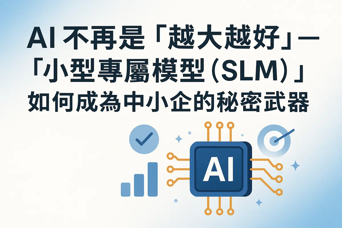AI Is No Longer "The Bigger, The Better"—How Small Language Models (SLMs) Become a Secret Weapon for SMEs