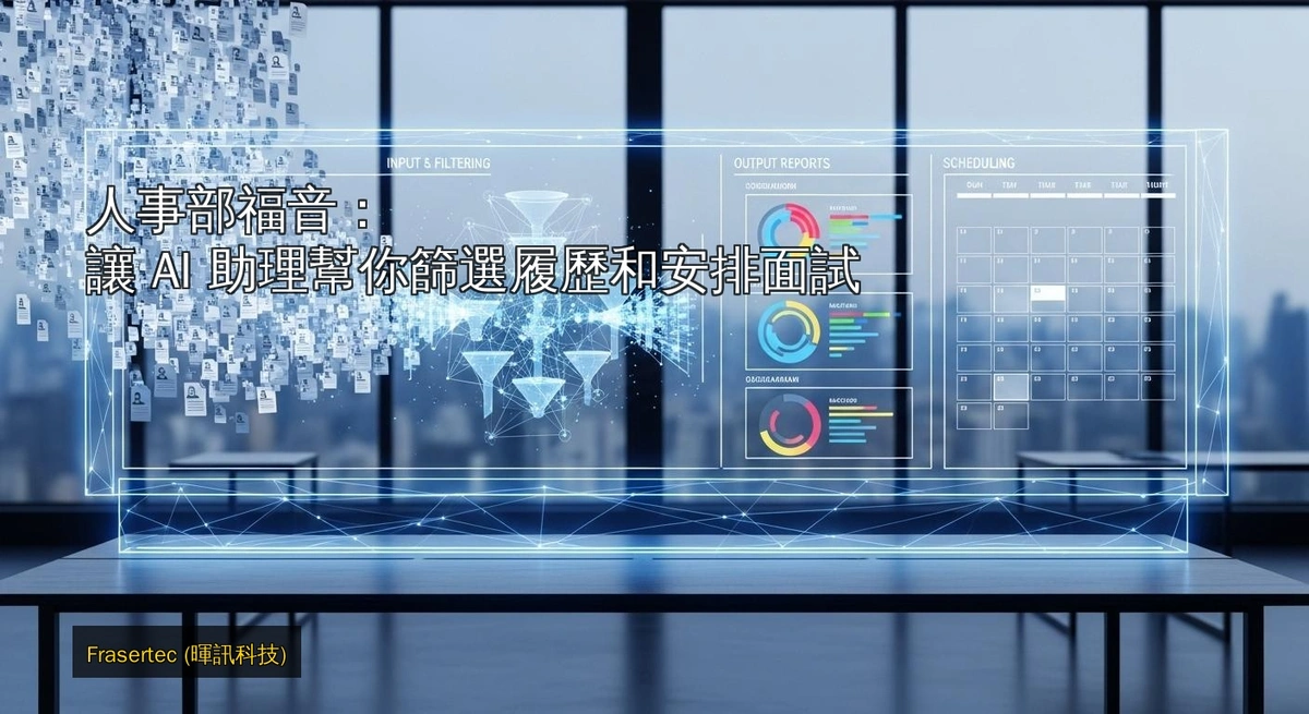 人事部福音：讓 AI 助理幫你篩選履歷和安排面試