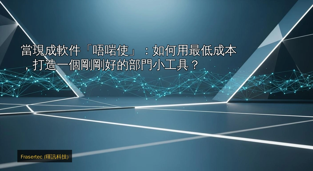 When Off-the-Shelf Software "Doesn't Fit": How to Build a Perfectly Tailored Department Tool at the Lowest Cost?