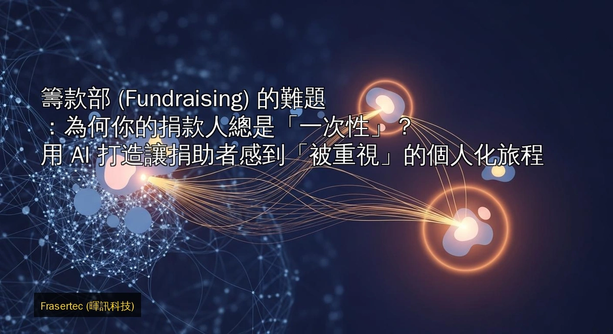 The Challenge for the Fundraising Department: Why Are Your Donors Always "One-Time"? Using AI to Create a Personalized Journey That Makes Donors Feel "Valued"