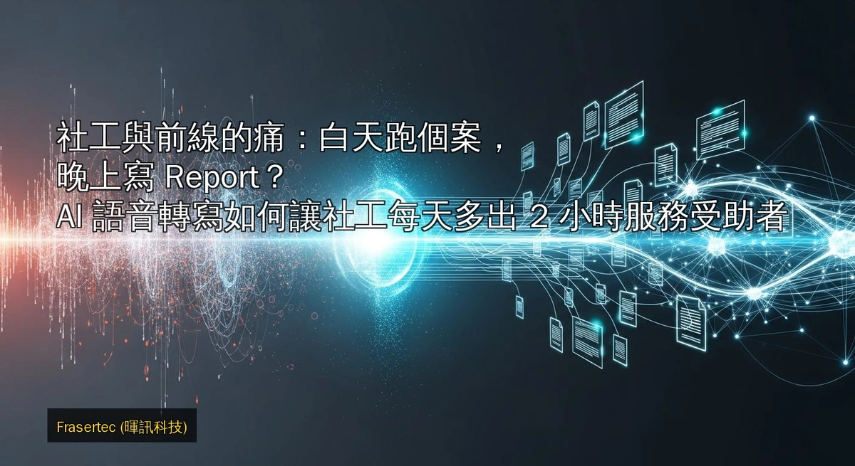 The Pain of Social Workers and Frontline Staff: Running Cases by Day, Writing Reports by Night? How AI Speech-to-Text Gives Social Workers 2 Extra Hours Daily to Serve Clients