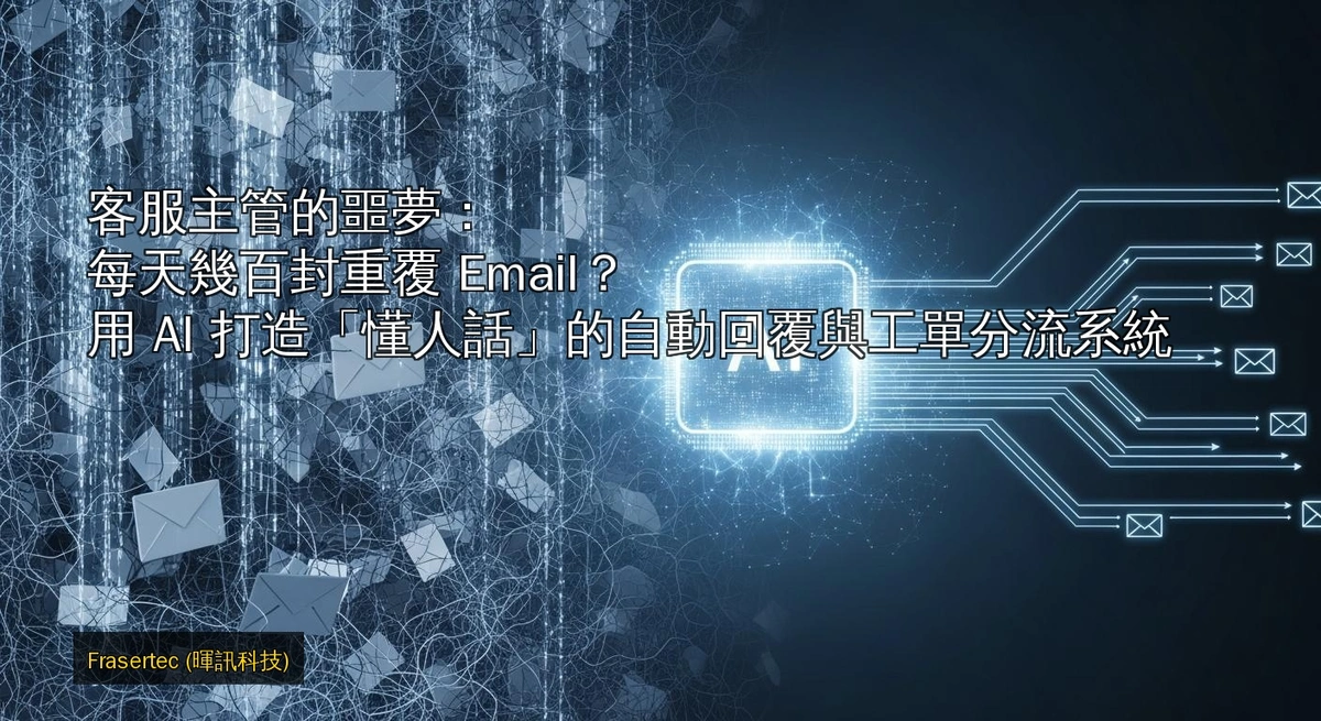 客服主管的噩夢：每天幾百封重覆 Email？用 AI 打造「懂人話」的自動回覆與工單分流系統