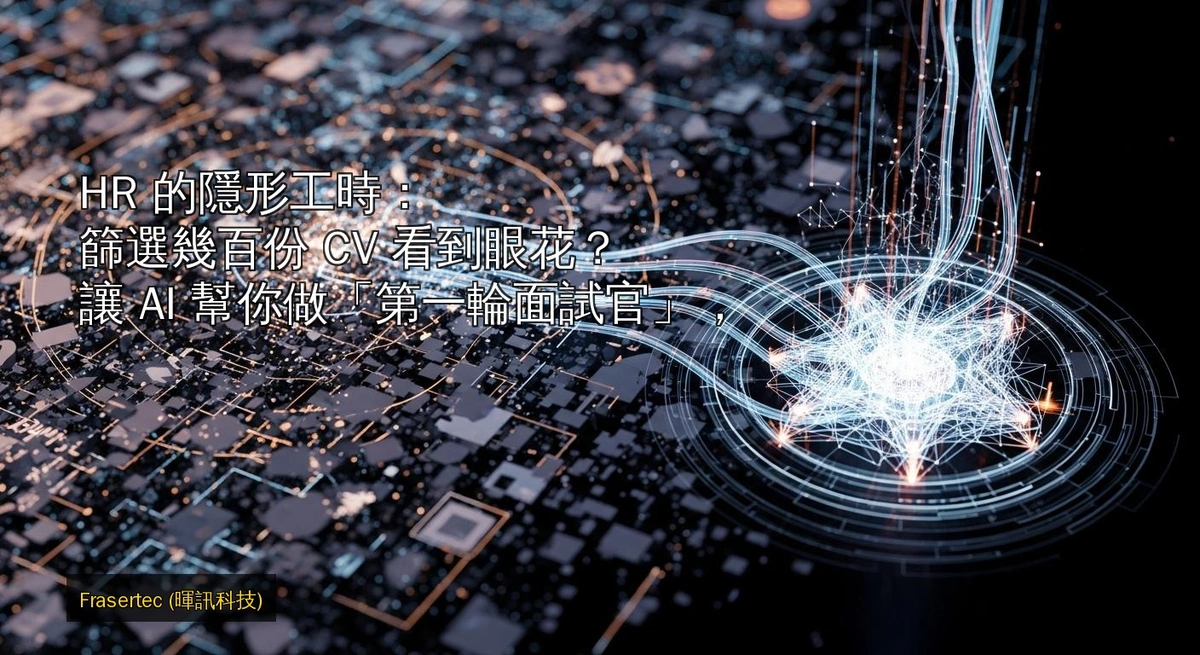 HR 的隱形工時：篩選幾百份 CV 看到眼花？讓 AI 幫你做「第一輪面試官」，只把最好的人才送到你面前