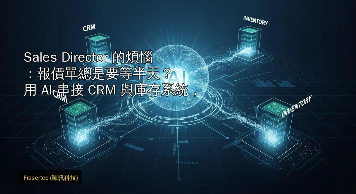 Sales Director 的煩惱：報價單總是要等半天？用 AI 串接 CRM 與庫存系統，讓業務員在客戶面前「一鍵生成」精準合約